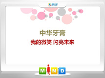 淇滨中华牙膏——我的微笑闪亮未来